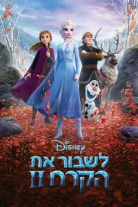 לשבור את הקרח 2