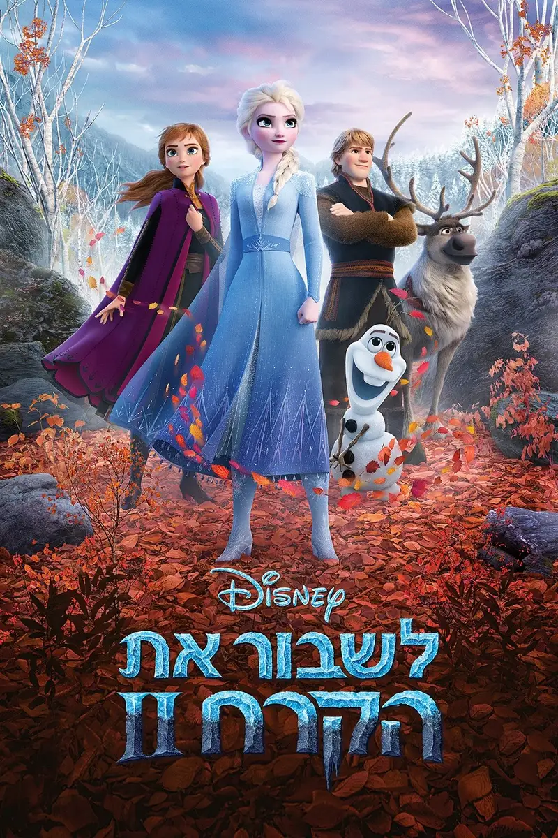 לשבור את הקרח 2