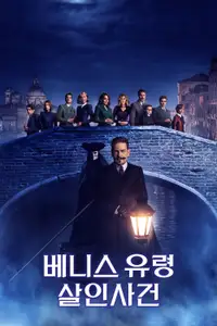 베니스 유령 살인사건