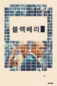 블랙베리