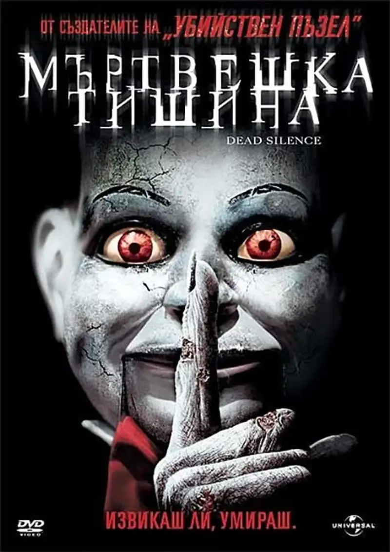 Мъртвешка тишина