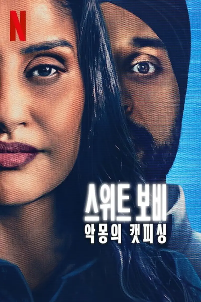 스위트 보비: 악몽의 캣피싱