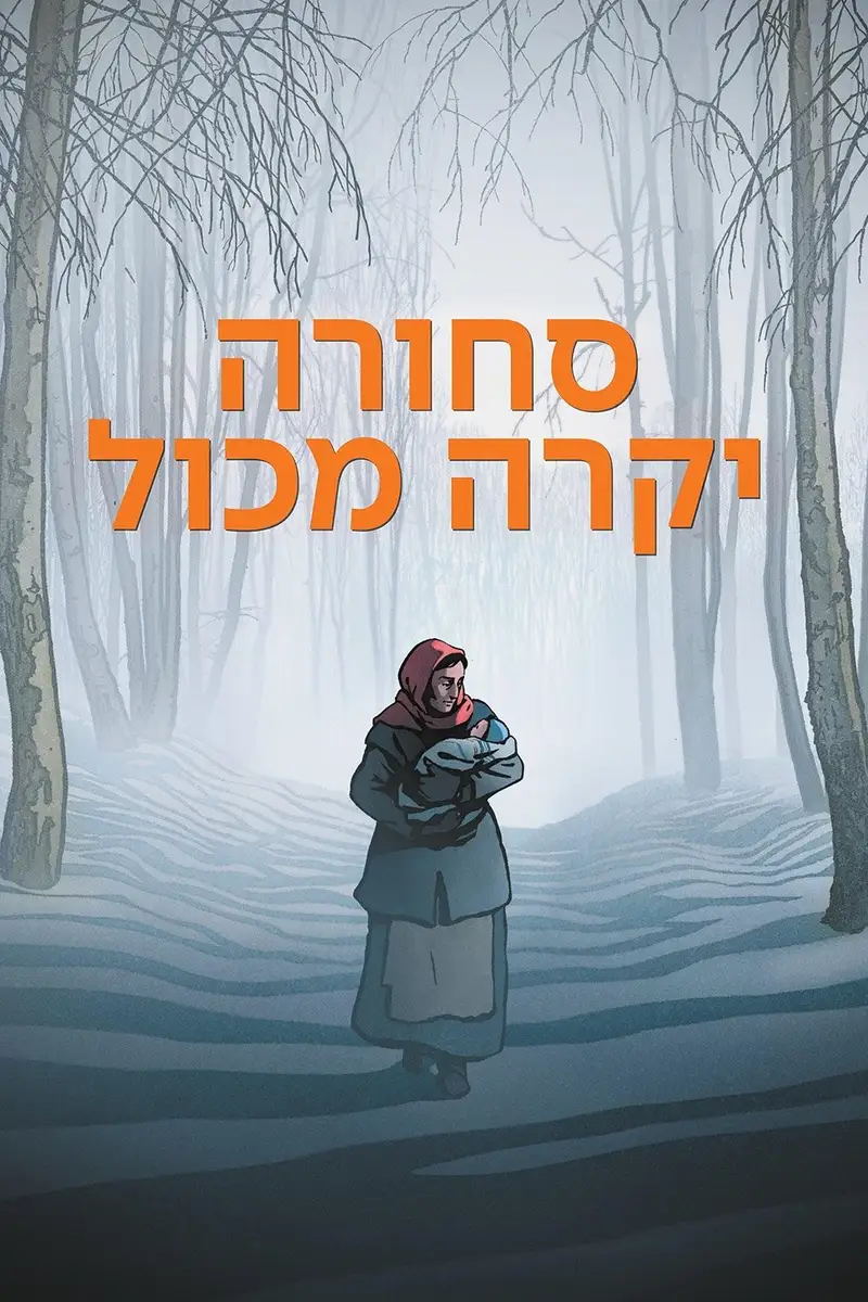 סחורה יקרה מכול