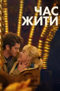 Час жити