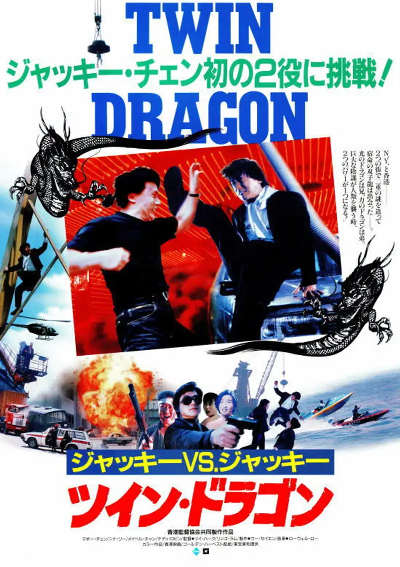 ツイン・ドラゴン