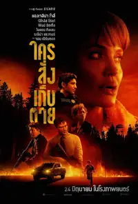 ใครสั่งเก็บตาย