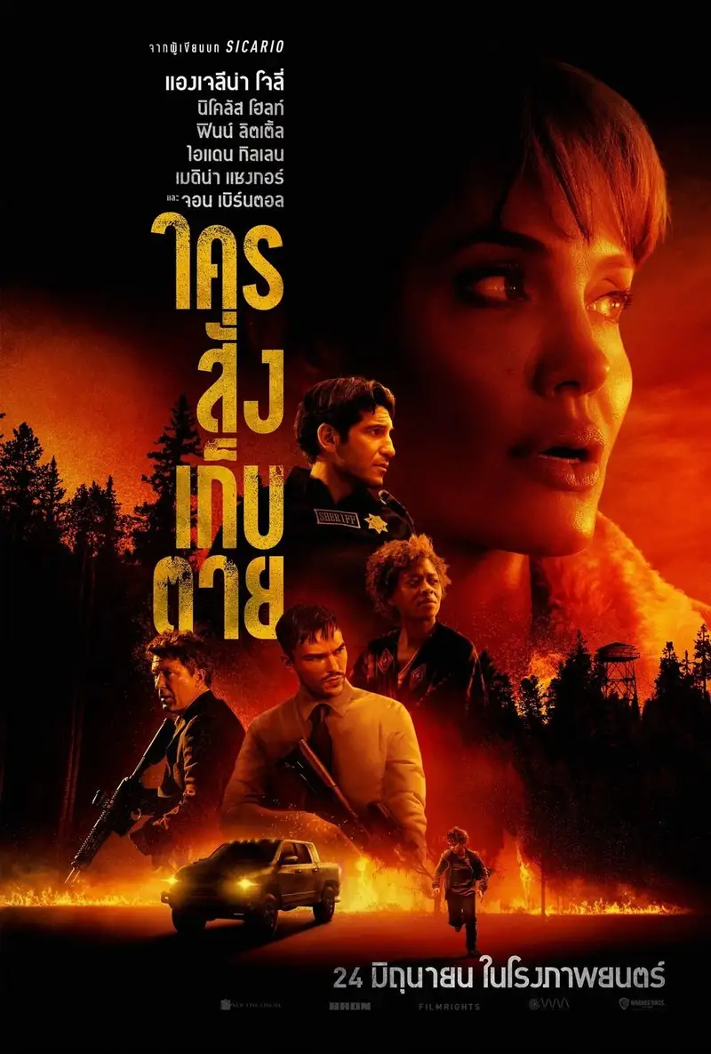 ใครสั่งเก็บตาย