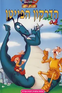 הדרקון הביישן