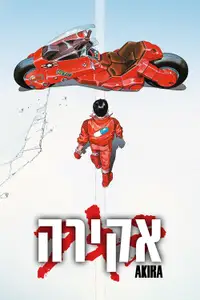 אקירה