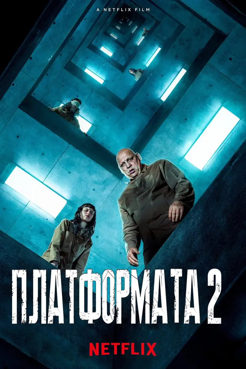 Платформата 2