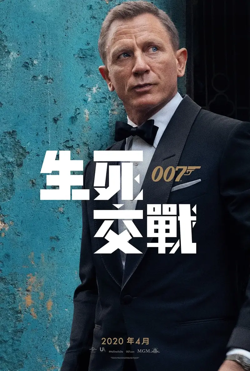 007:无暇赴死