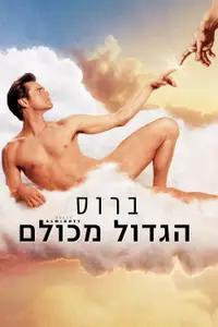 ברוס הגדול מכולם