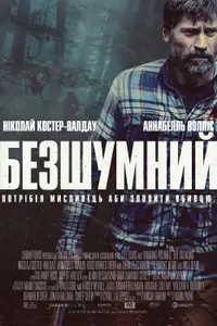 Безшумний