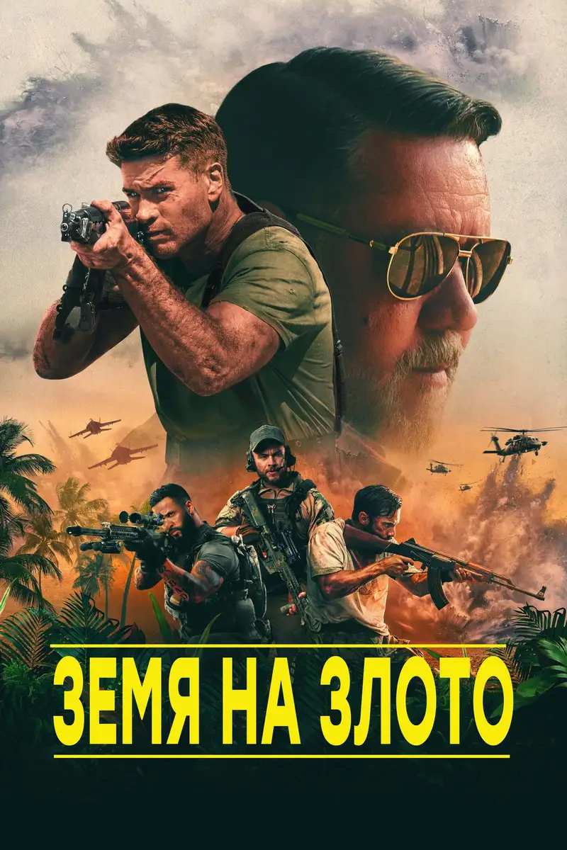 Земя на Злото