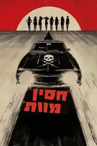 חסין מוות