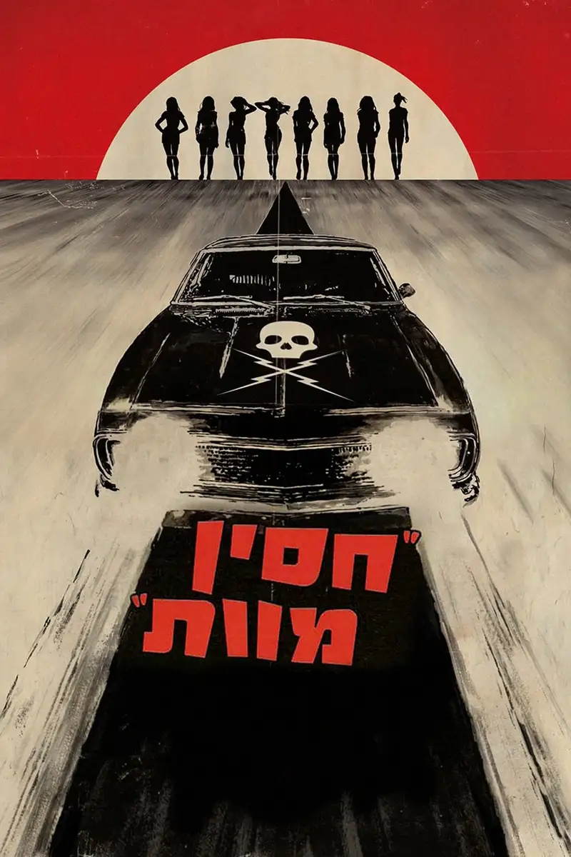חסין מוות