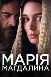 Марія Магдалина