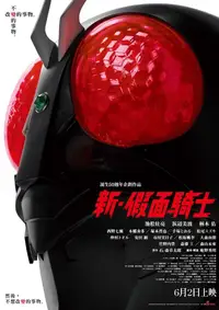 新·假面骑士