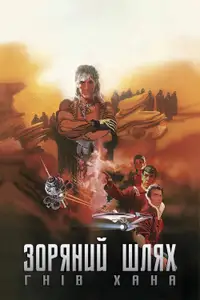 Зоряний шлях: Гнів Хана