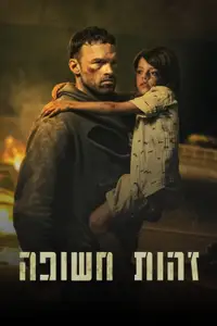 זהות חשופה