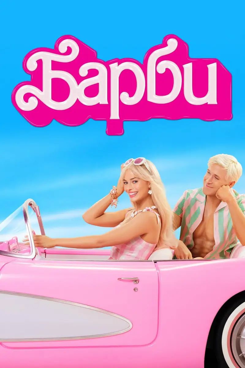Барби