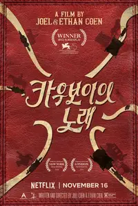 카우보이의 노래