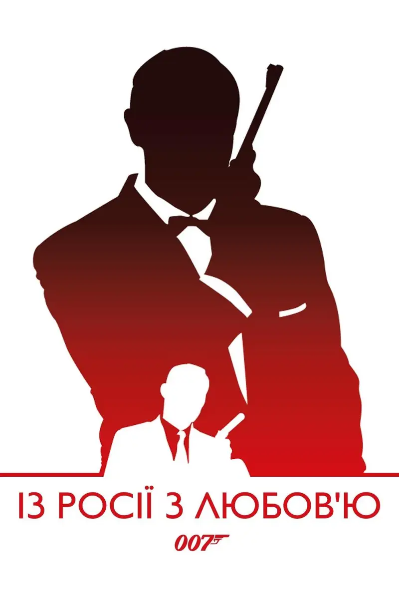 007: Із росії з любов’ю