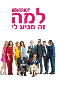 למה זה מגיע לי?