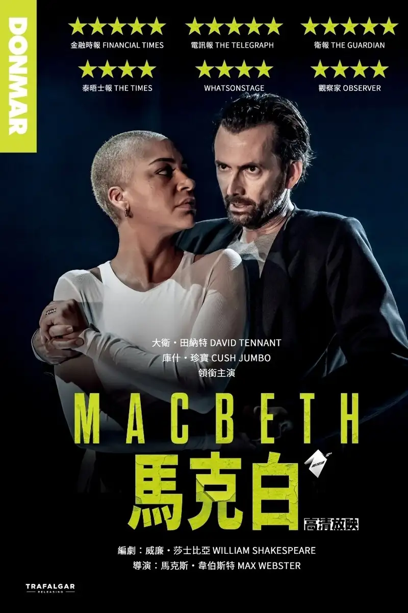 麦克白
