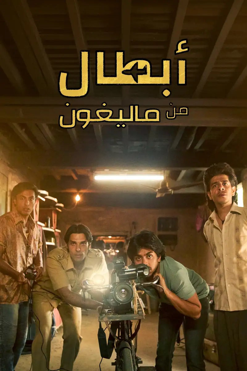 أبطال من "ماليغون"