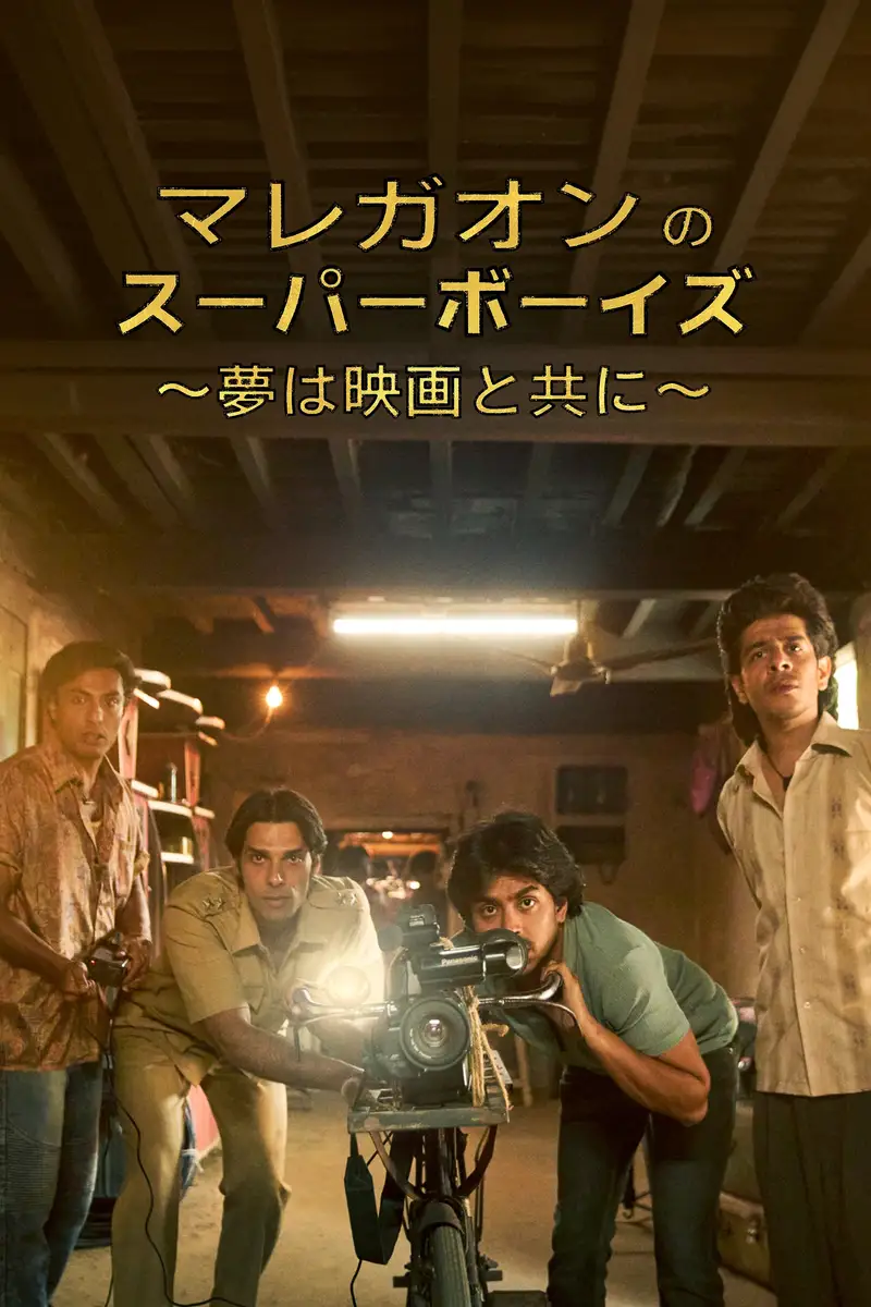 マレガオンのスーパーボーイズ ～夢は映画と共に～