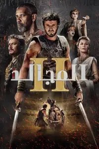 المجالد 2
