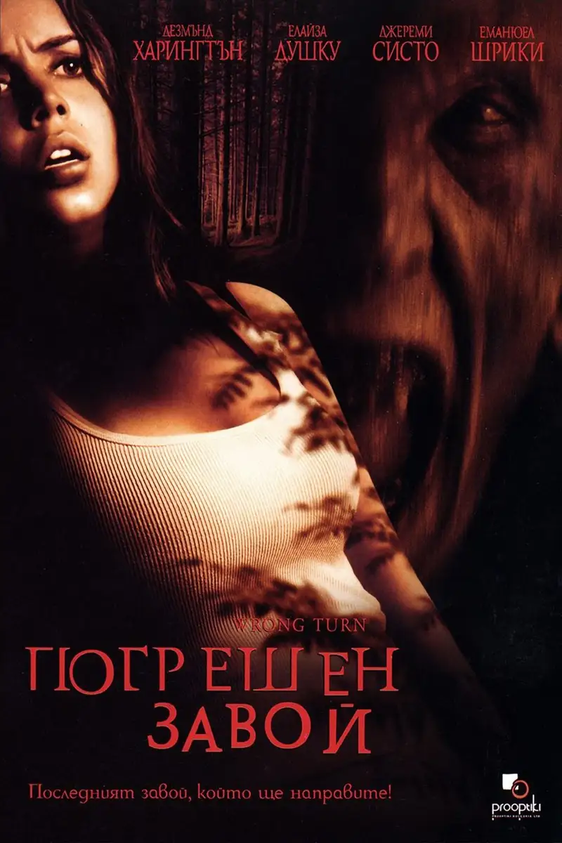 Погрешен завой