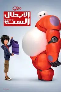 الأبطال الستة