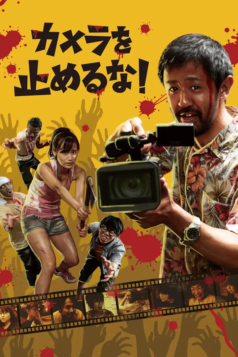 カメラを止めるな!
