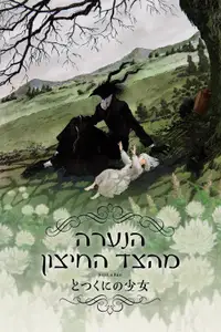הנערה מהצד החיצון