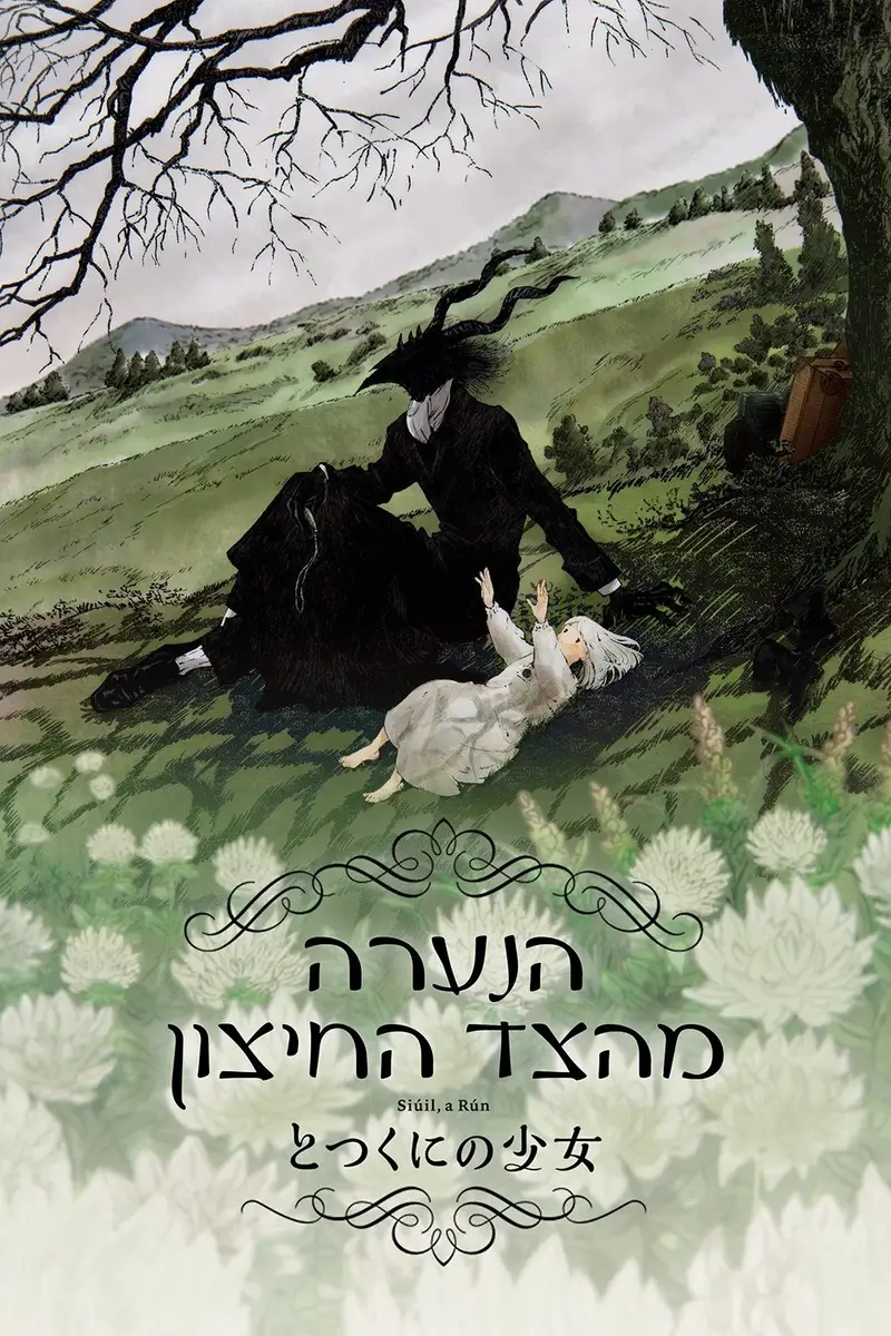 הנערה מהצד החיצון
