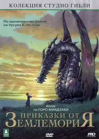 Приказки от Землемория