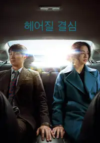 헤어질 결심