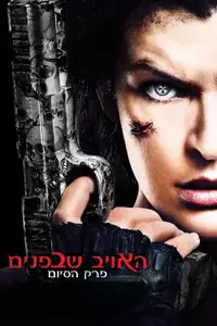 האויב שבפנים: פרק הסיום
