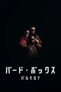 バード・ボックス バルセロナ