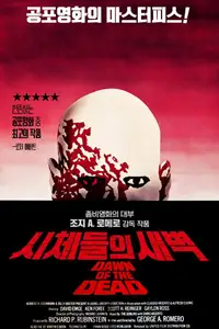 시체들의 새벽