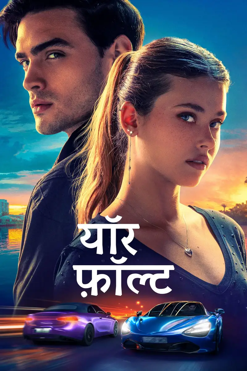 यॉर फ़ॉल्ट