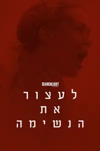 לעצור את הנשימה
