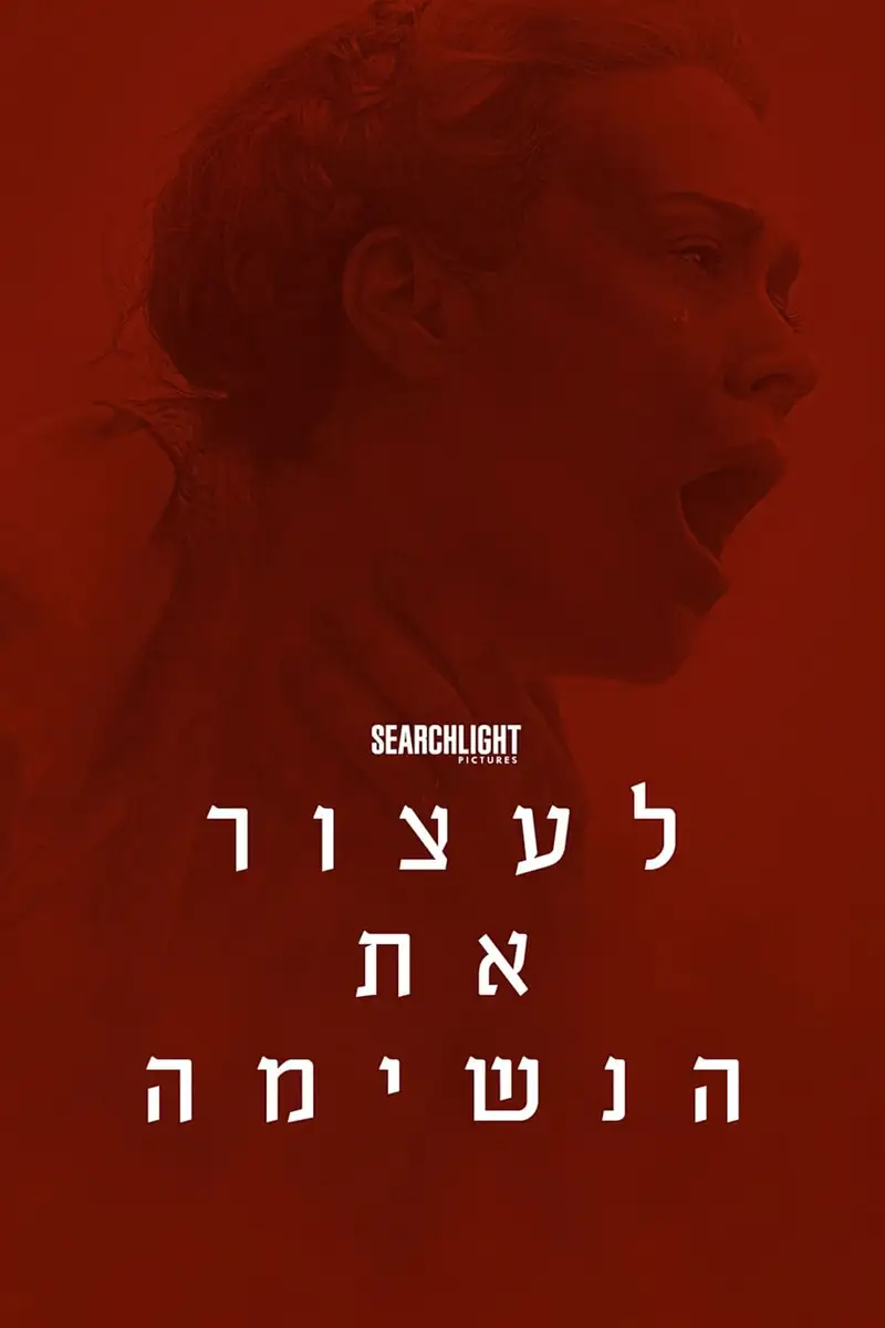 לעצור את הנשימה
