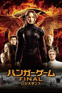 ハンガー・ゲーム FINAL：レジスタンス
