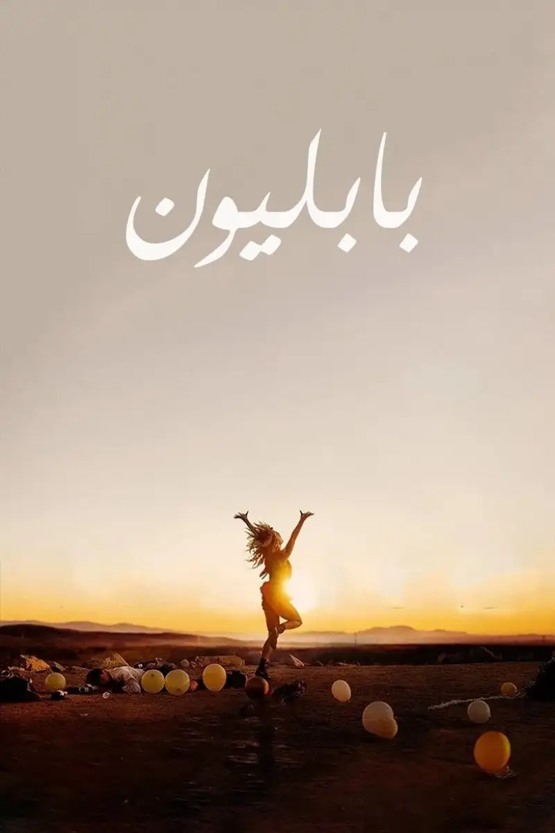 بابل