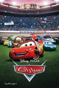 سيارات