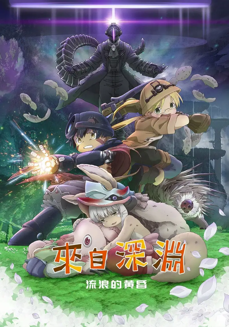 来自深渊:流浪的黄昏
