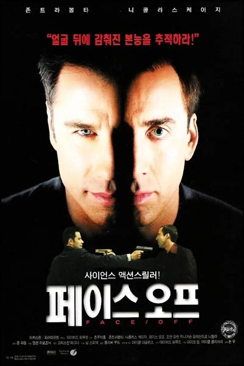 페이스 오프